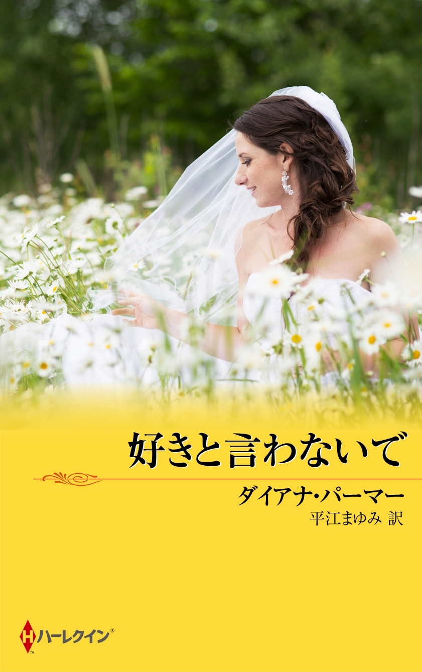 好きと言わないで