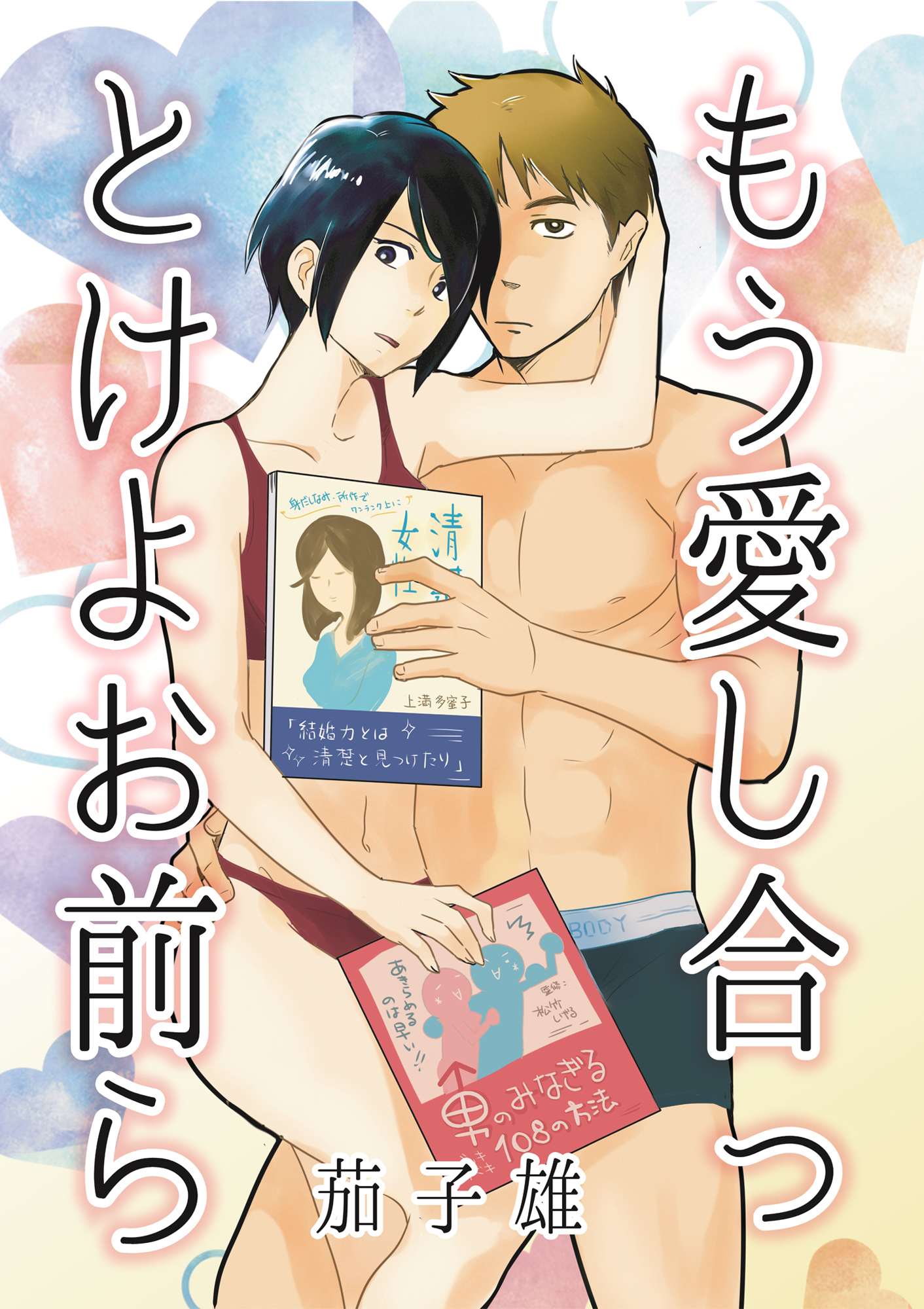 もう愛し合っとけよお前ら