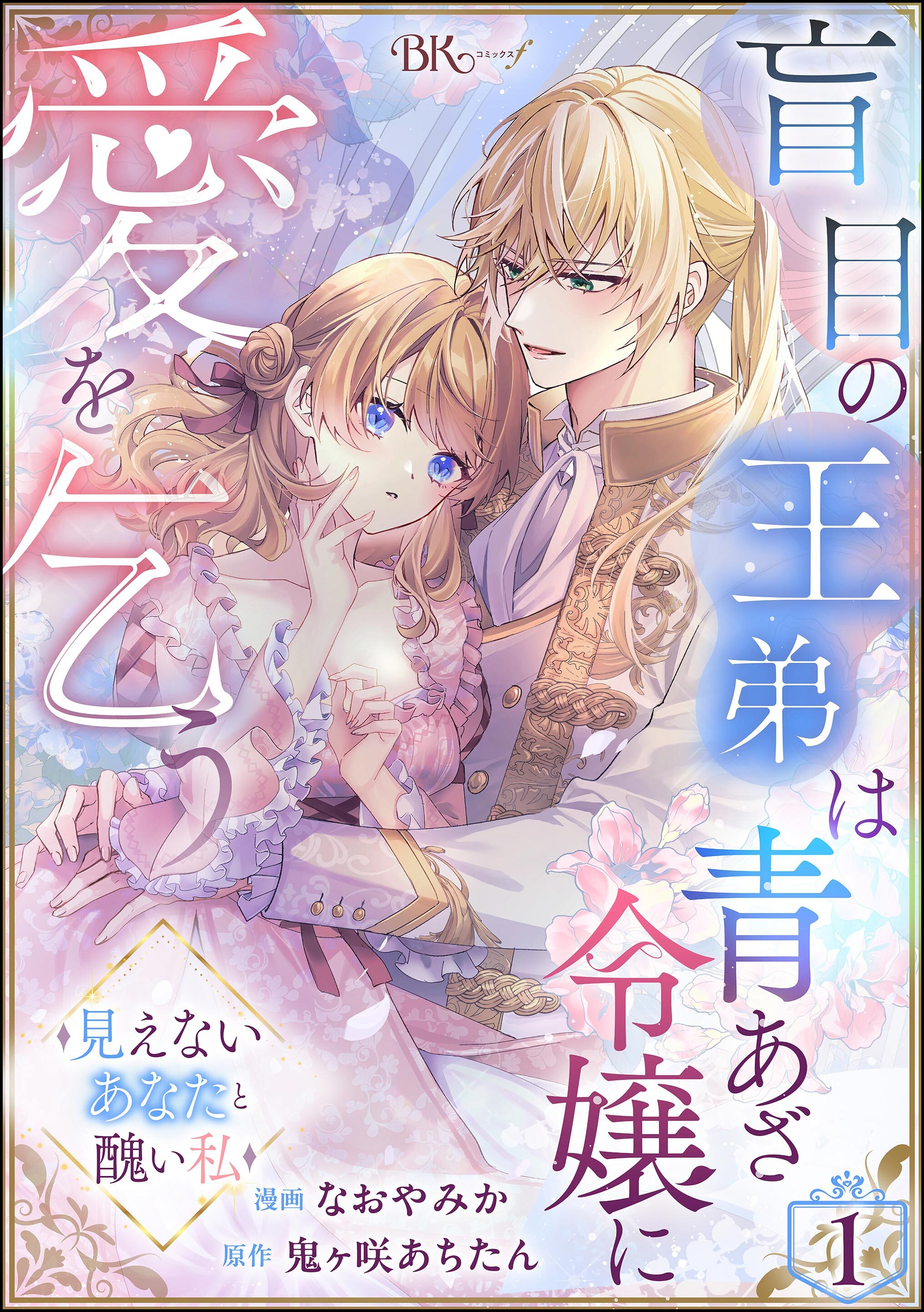 盲目の王弟は青あざ令嬢に愛を乞う ～見えないあなたと醜い私～ コミック版（分冊版）　【第1話】