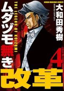 ムダヅモ無き改革 4巻 無料 試し読みなら Amebaマンガ 旧 読書のお時間です ムダヅモ無き改革 4巻 無料 試し読みなら Amebaマンガ 旧 読書のお時間です