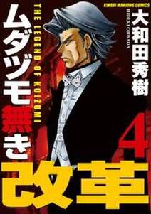 ムダヅモ無き改革 4巻 無料 試し読みなら Amebaマンガ 旧 読書のお時間です