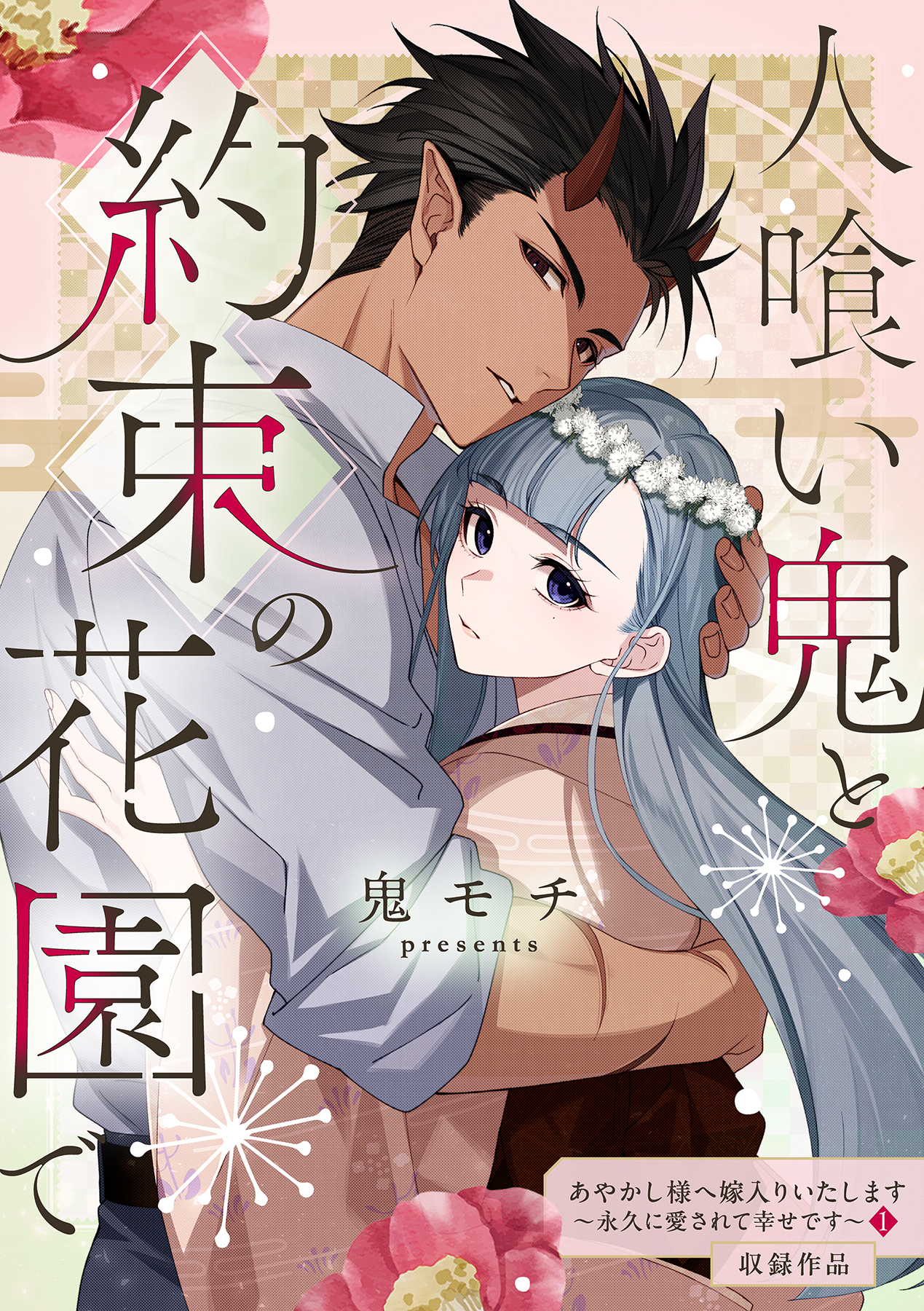 人喰い鬼と約束の花園で