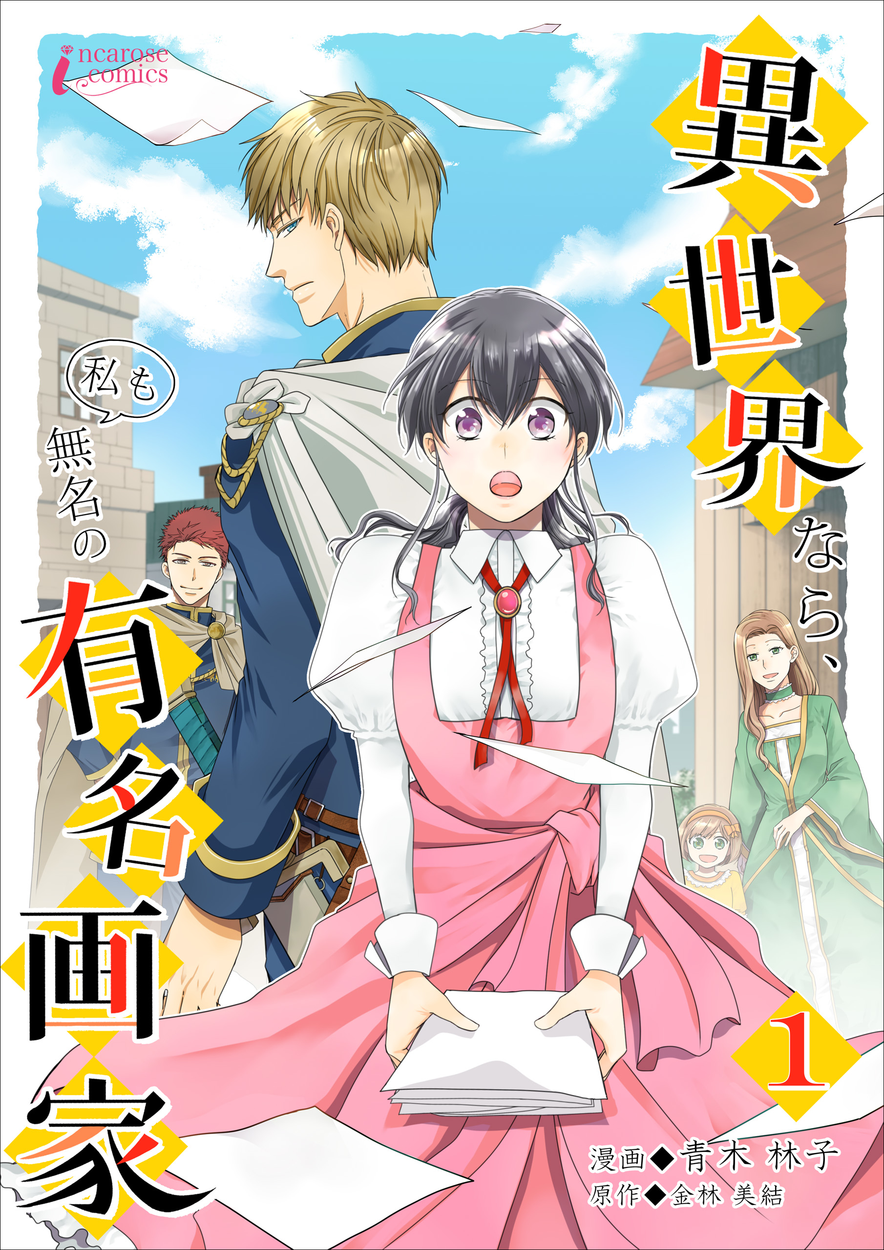 【期間限定　無料お試し版　閲覧期限2026年4月2日】異世界なら、私も無名の有名画家 1