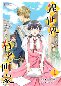 【期間限定 無料お試し版 閲覧期限2026年4月2日】異世界なら、私も無名の有名画家 1