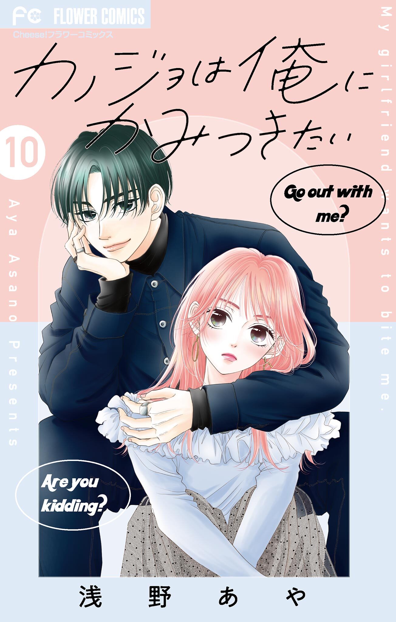 カノジョは俺にかみつきたい【マイクロ】 10