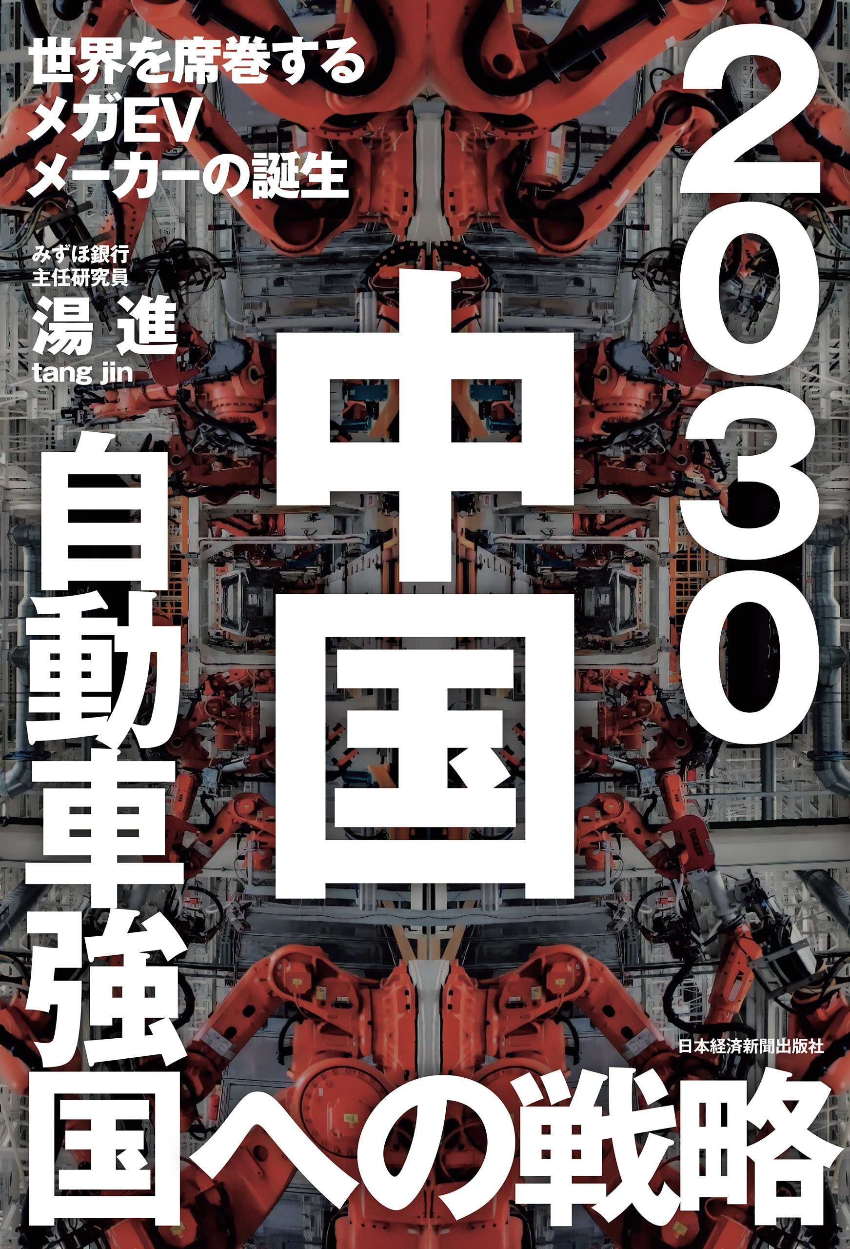2030 中国自動車強国への戦略 世界を席巻するメガEVメーカーの誕生