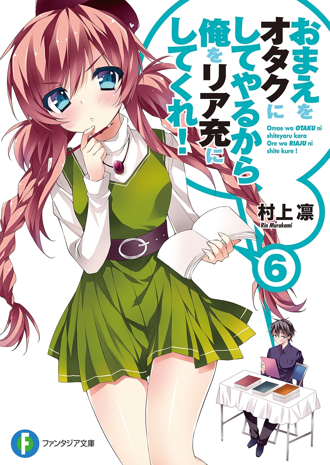 おまえをオタクにしてやるから、俺をリア充にしてくれ！6