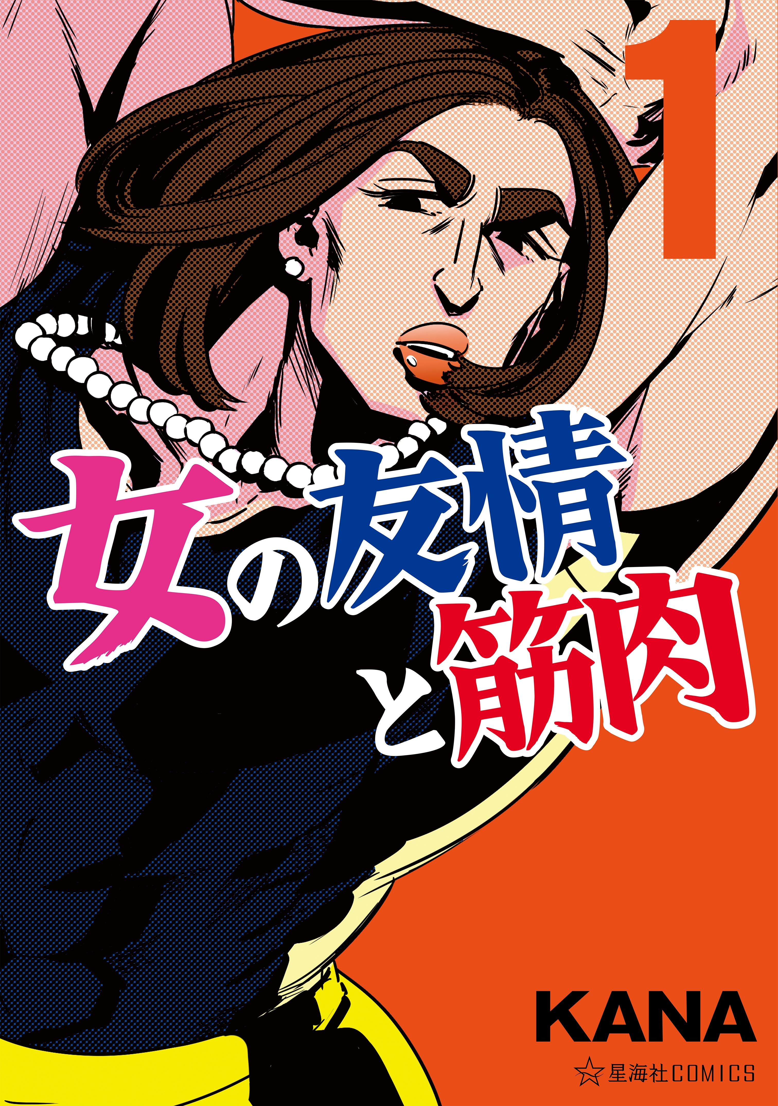 【期間限定　無料お試し版　閲覧期限2026年9月12日】女の友情と筋肉（１）