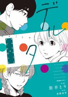 デルタ ヨコとフミとクドウのこと