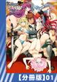 【分冊版】ランス10 ~Adult Edition~(1)