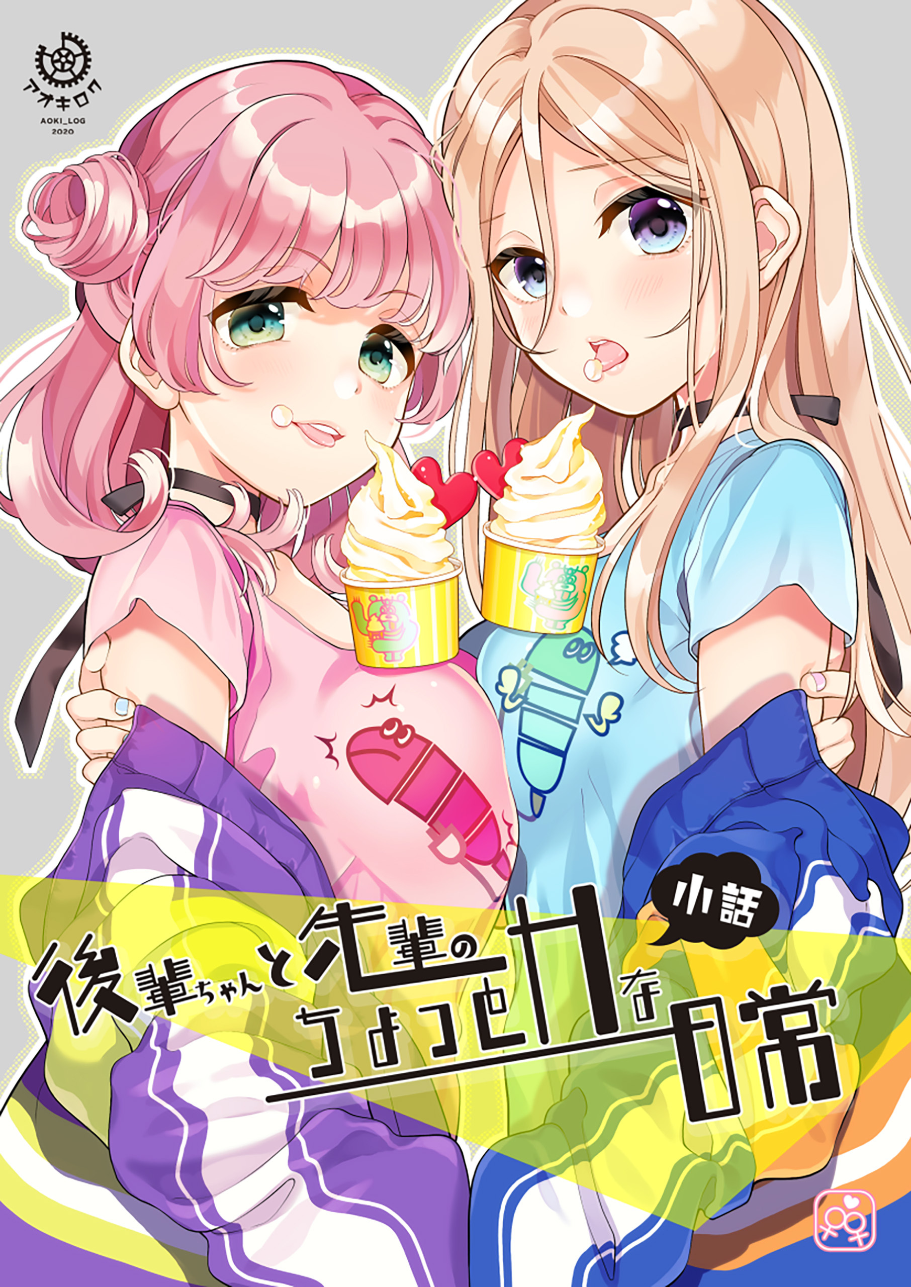 後輩ちゃんと先輩のちょっとHな日常 小話