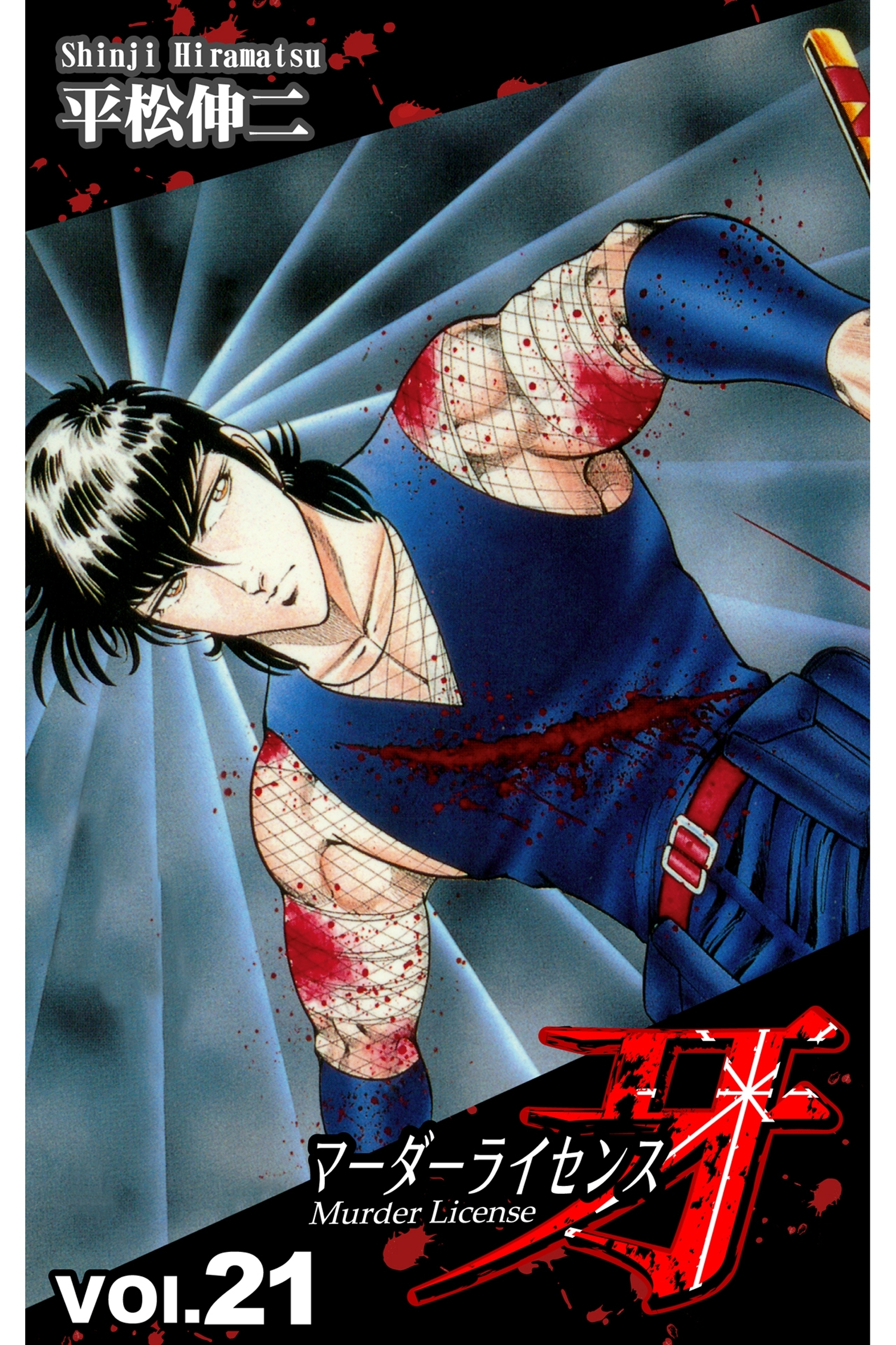 マーダーライセンス牙 21