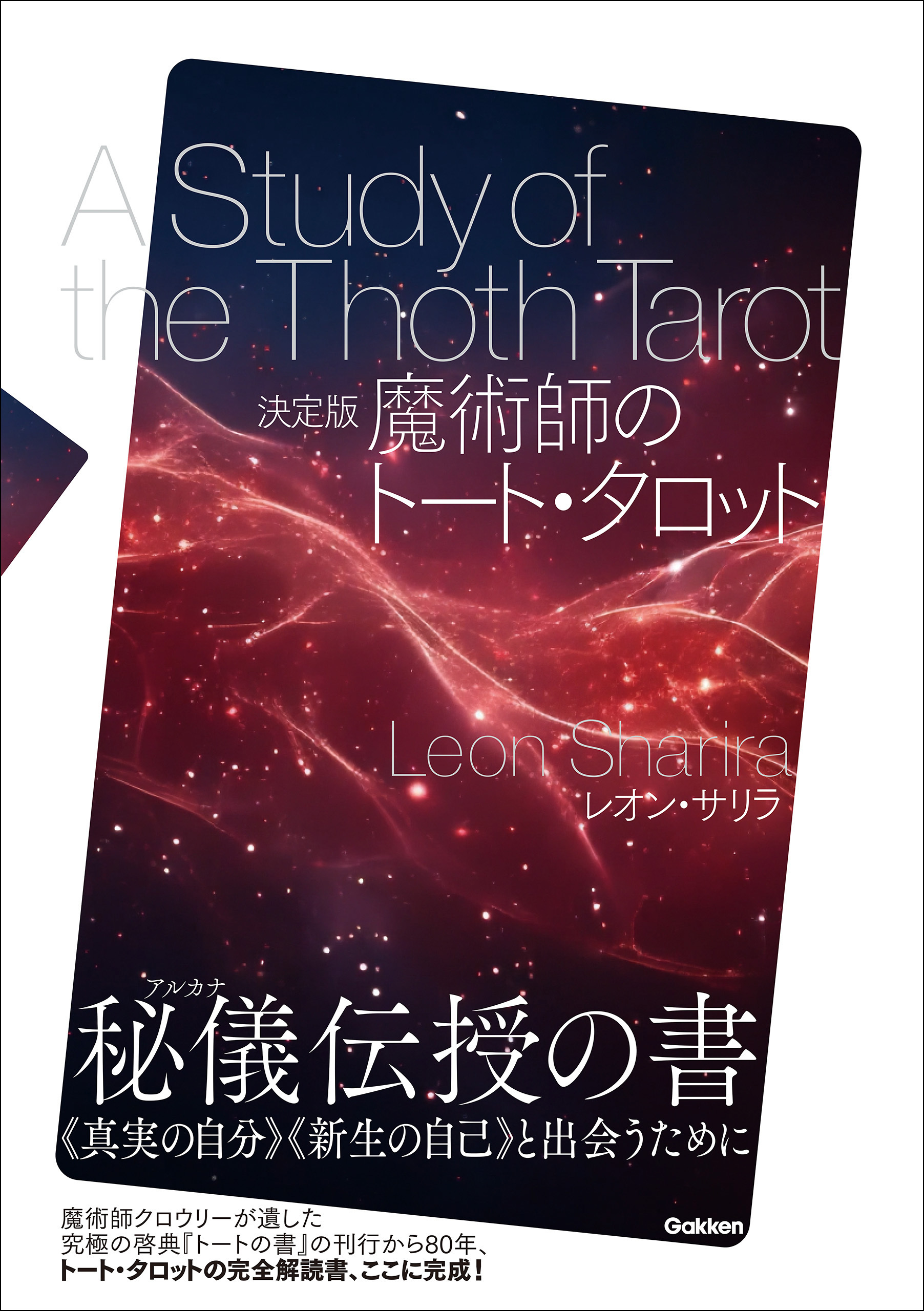 決定版 魔術師のトート・タロット