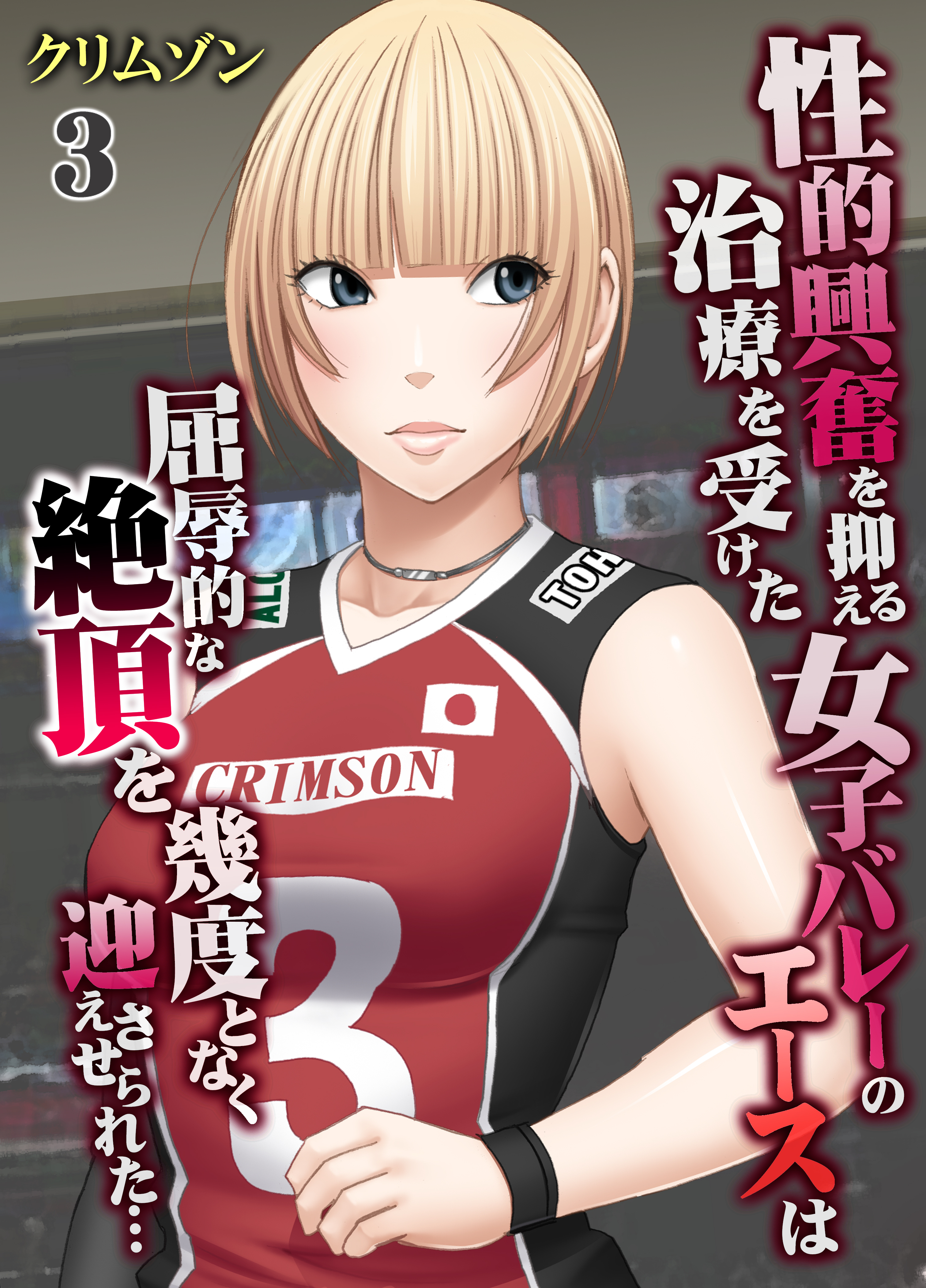 【期間限定　試し読み増量版】性的興奮を抑える治療を受けた女子バレーのエースは屈辱的な絶頂を幾度となく迎えさせられた…(3)