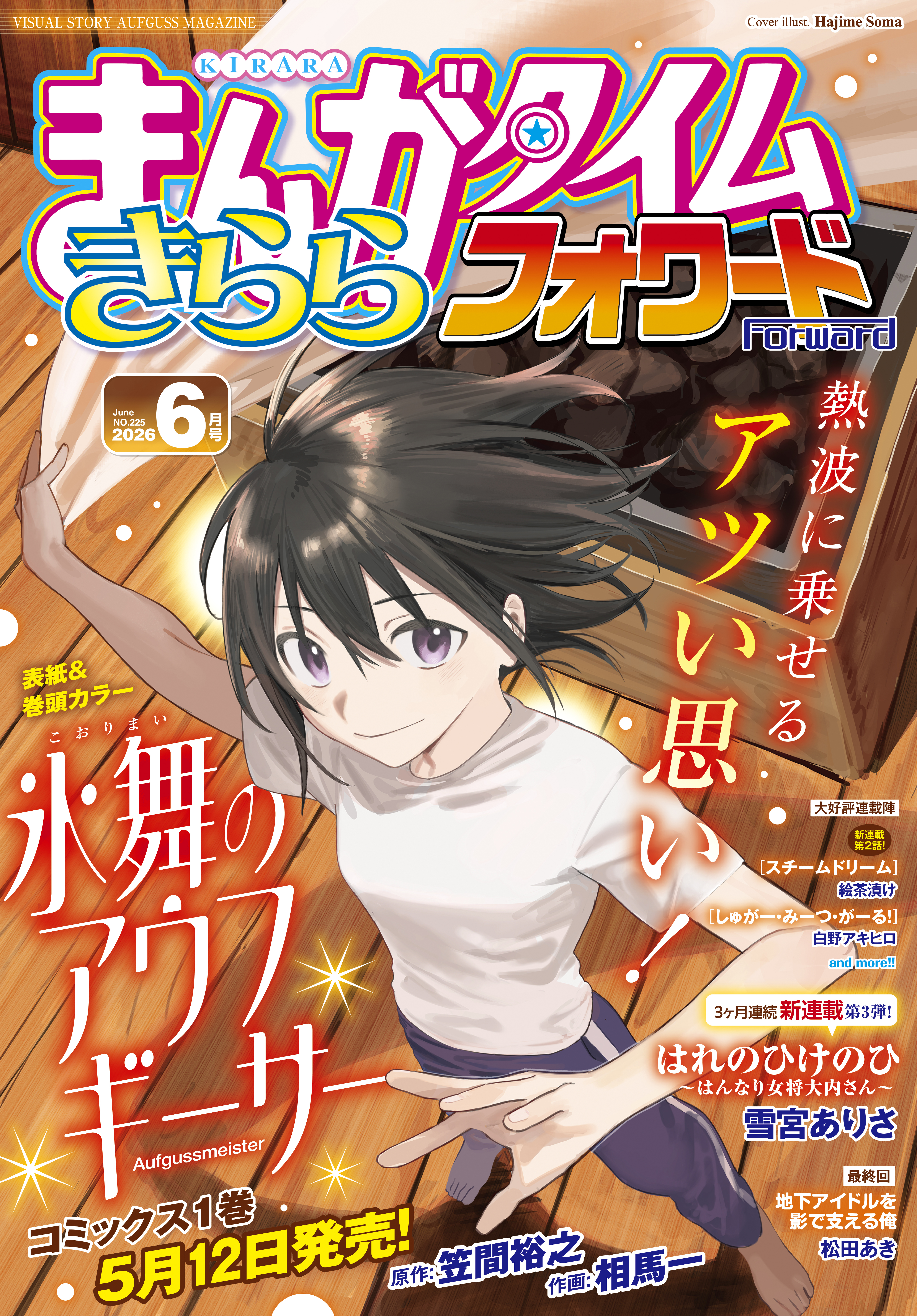 まんがタイムきららフォワード　２０２６年６月号