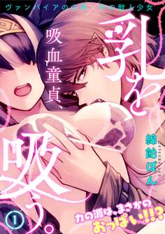 【期間限定 無料お試し版 閲覧期限2026年5月5日】吸血童貞、乳を吸う。(1)