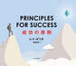 PRINCIPLES FOR SUCCESS(プリンシプルズ・フォー・サクセス)成功の原則