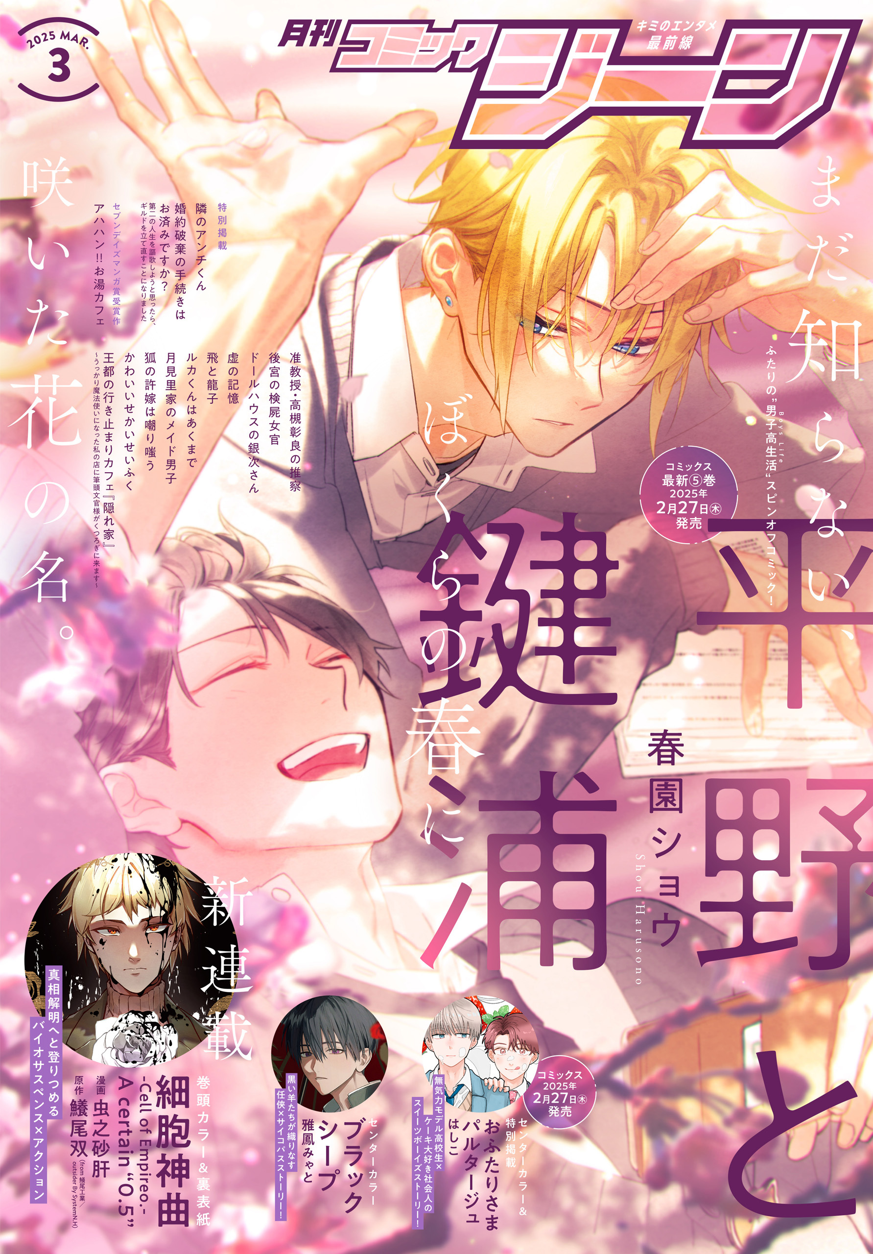 【電子版】月刊コミックジーン 2025年3月号