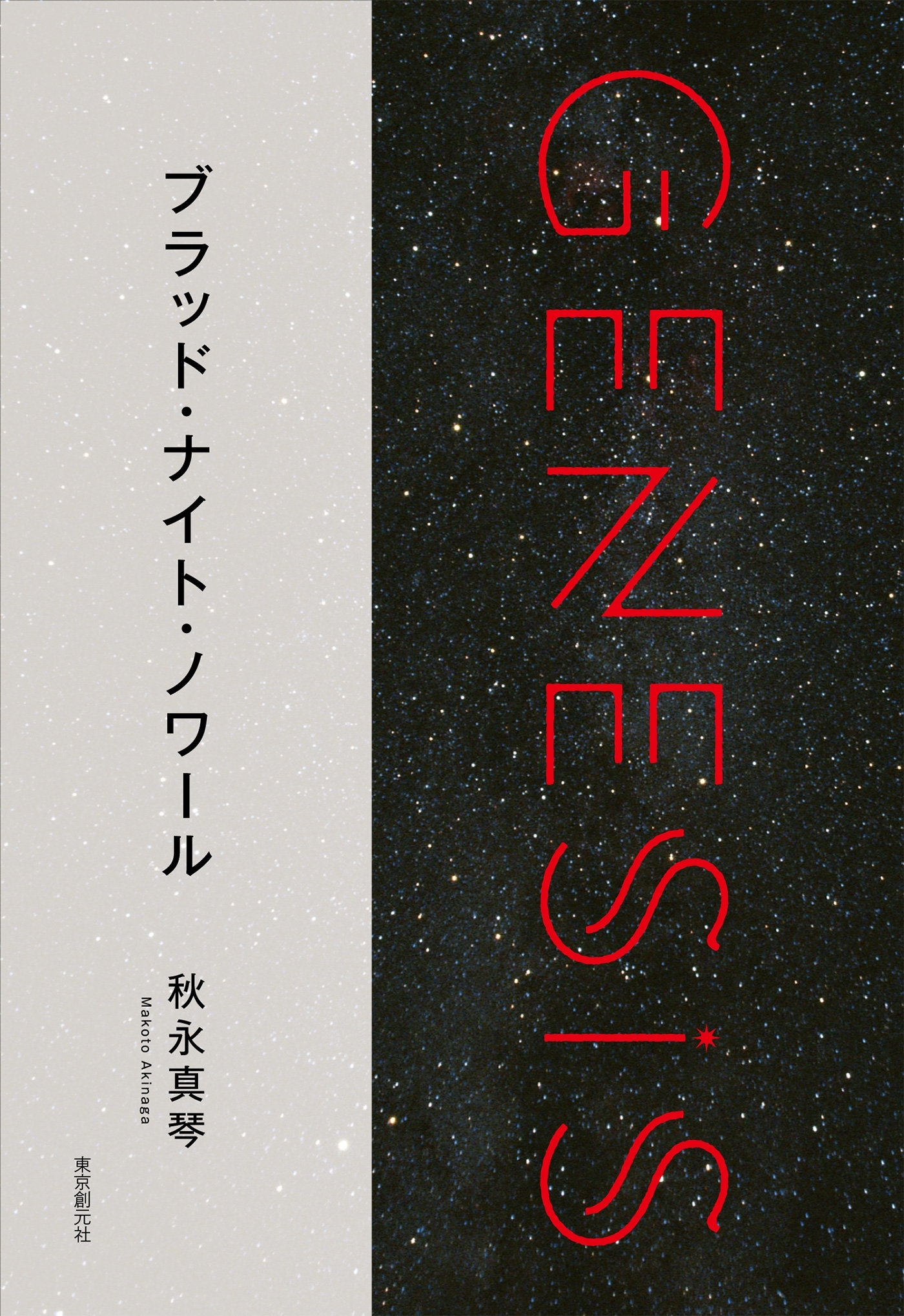 ブラッド・ナイト・ノワール-Genesis SOGEN Japanese SF anthology 2018-