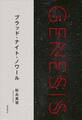 ブラッド・ナイト・ノワール-Genesis SOGEN Japanese SF anthology 2018-