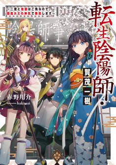 【期間限定 無料お試し版 閲覧期限2026年9月30日】転生陰陽師・賀茂一樹~二度と地獄はご免なので、閻魔大王の神気で無双します~【電子書籍限定書き下ろしSS付き】
