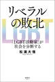 リベラルの敗北 「LGBT活動家」が社会を分断する