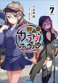 変人のサラダボウル 7