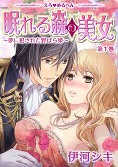【期間限定 無料お試し版 閲覧期限2026年9月7日】えろ◆めるへん 眠れる森の美女~夢に犯された野ばら姫~(1)