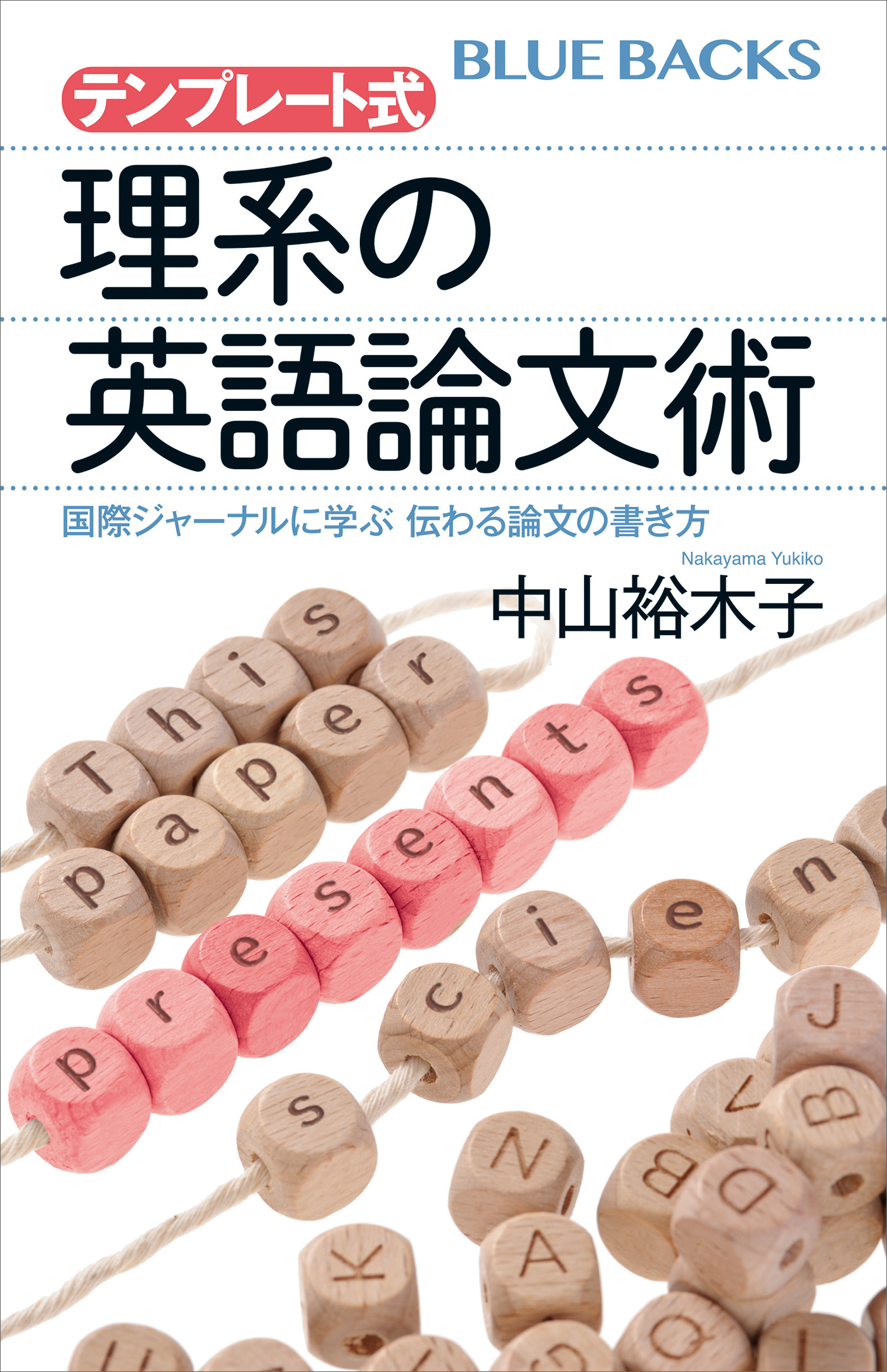 テンプレート式 理系の英語論文術 国際ジャーナルに学ぶ 伝わる論文の