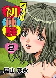 イケない初体験(2)