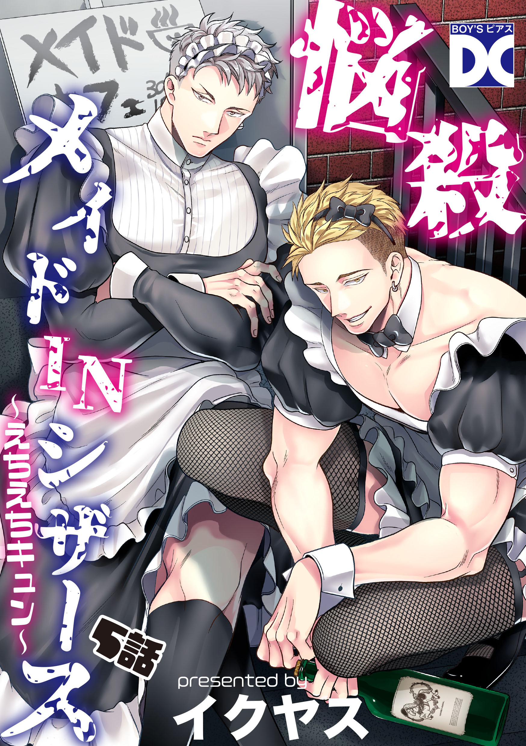 悩殺メイドINシザース～えちえちキュン～【バラ売り】 5話