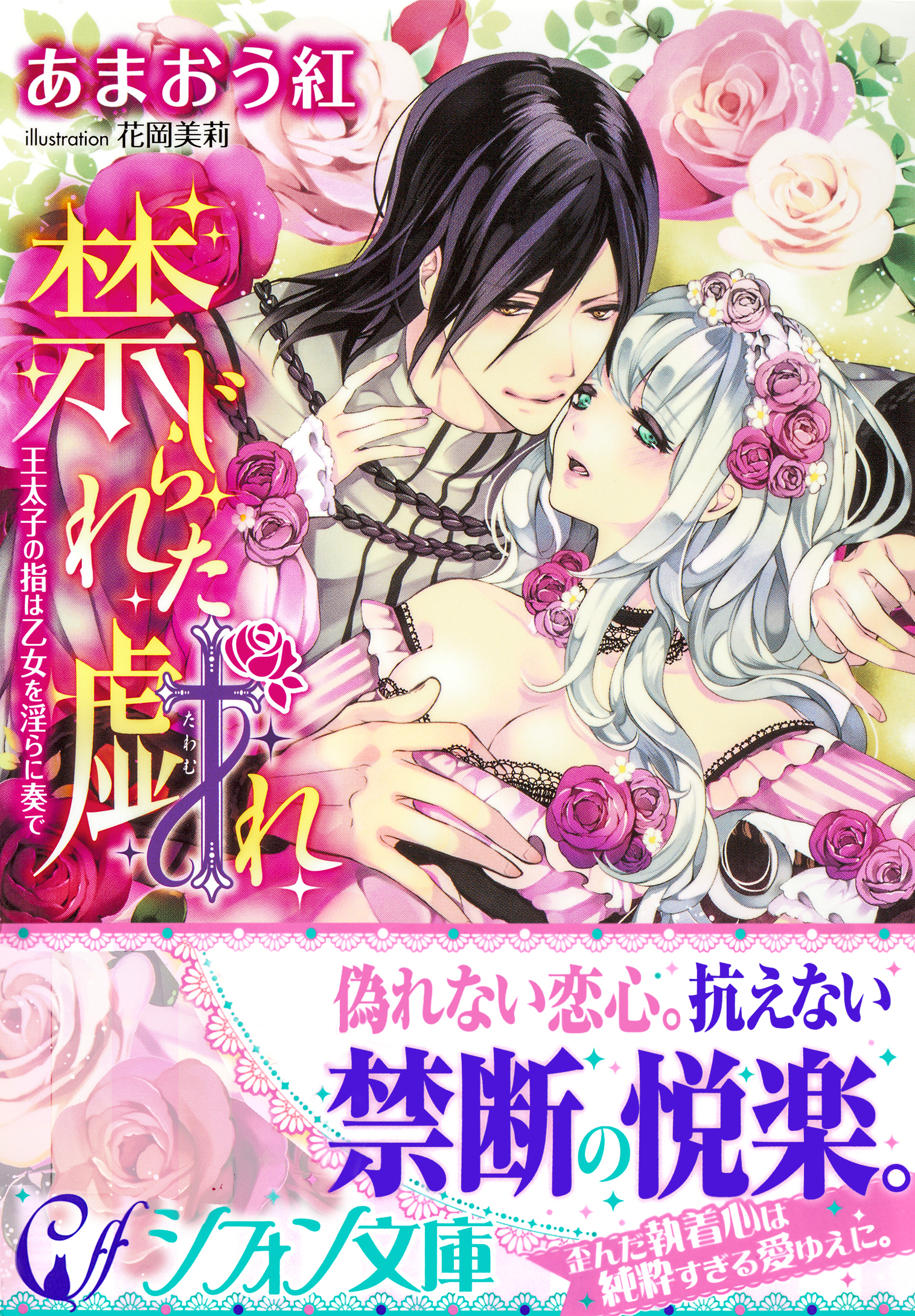 禁じられた戯れ　王太子の指は乙女を淫らに奏で【特典SS・イラスト付き完全版】