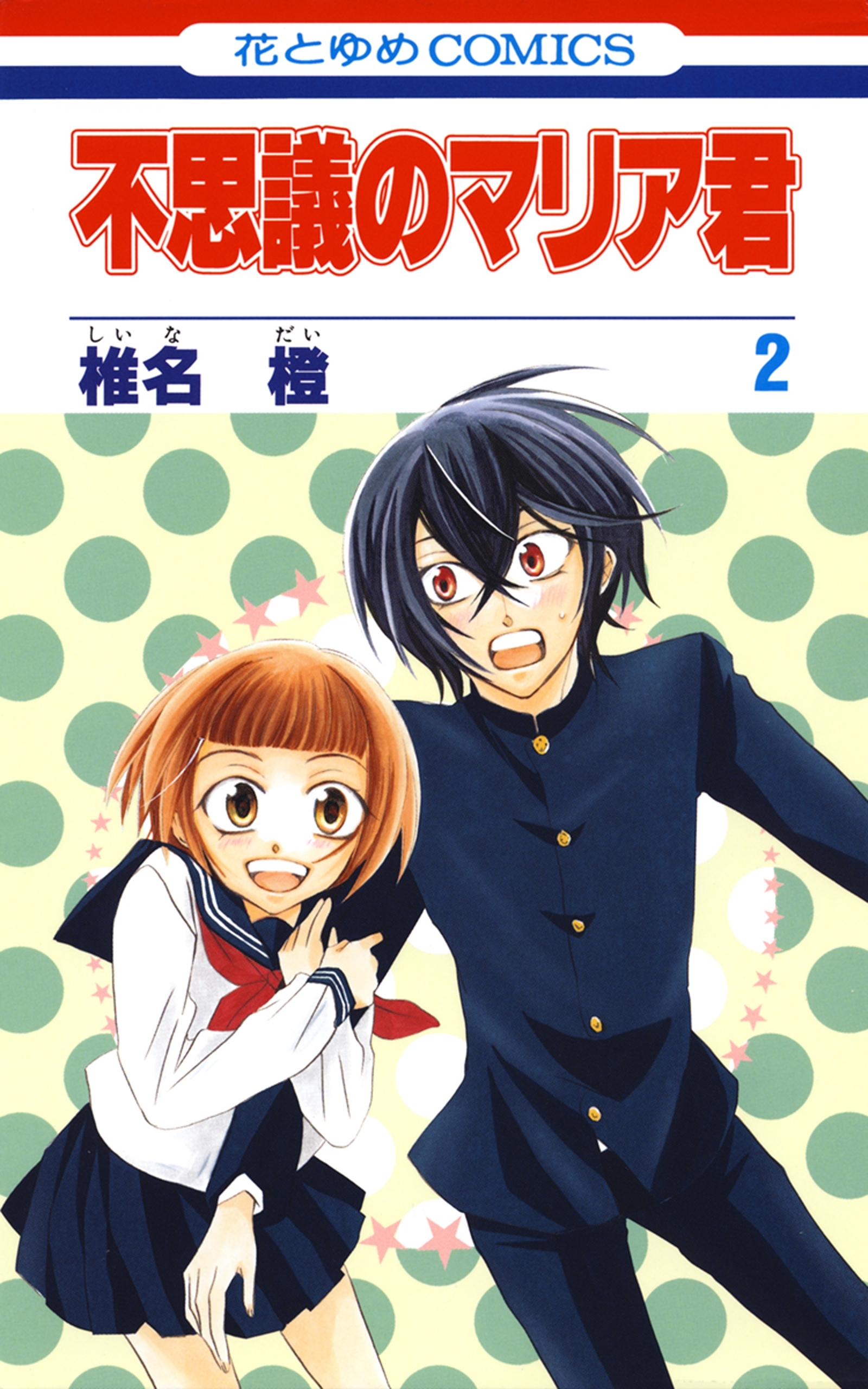 不思議のマリア君 ２ 無料 試し読みなら Amebaマンガ 旧 読書のお時間です