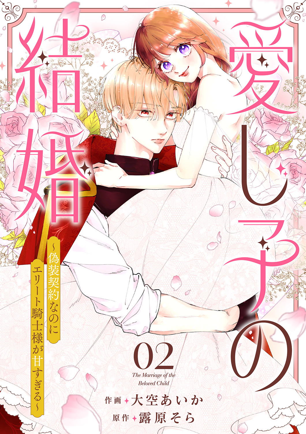 【期間限定　無料お試し版　閲覧期限2026年8月19日】愛し子の結婚～偽装契約なのにエリート騎士様が甘すぎる～２