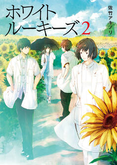 ホワイトルーキーズ 2