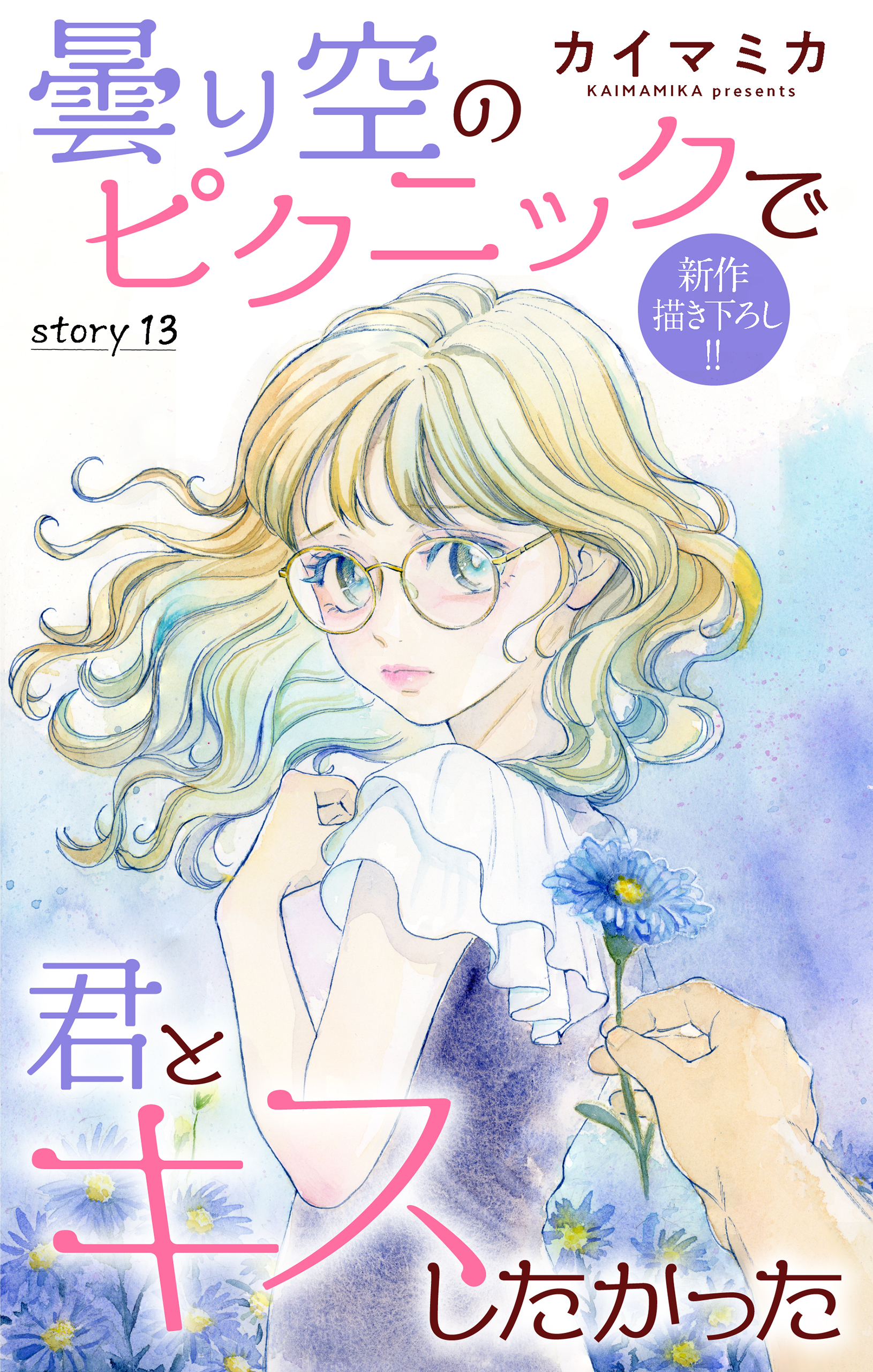 Love Jossie　曇り空のピクニックで君とキスしたかった　story13
