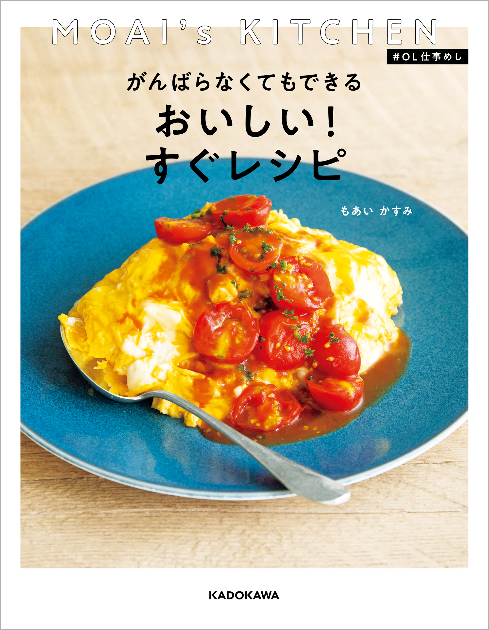 MOAI's KITCHEN ＃ＯＬ仕事めし　がんばらなくてもできる おいしい！すぐレシピ