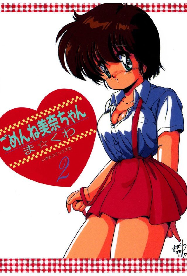 ごめんね美奈ちゃん 2巻