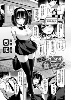 あぶノーマル妹(まい)ライフ