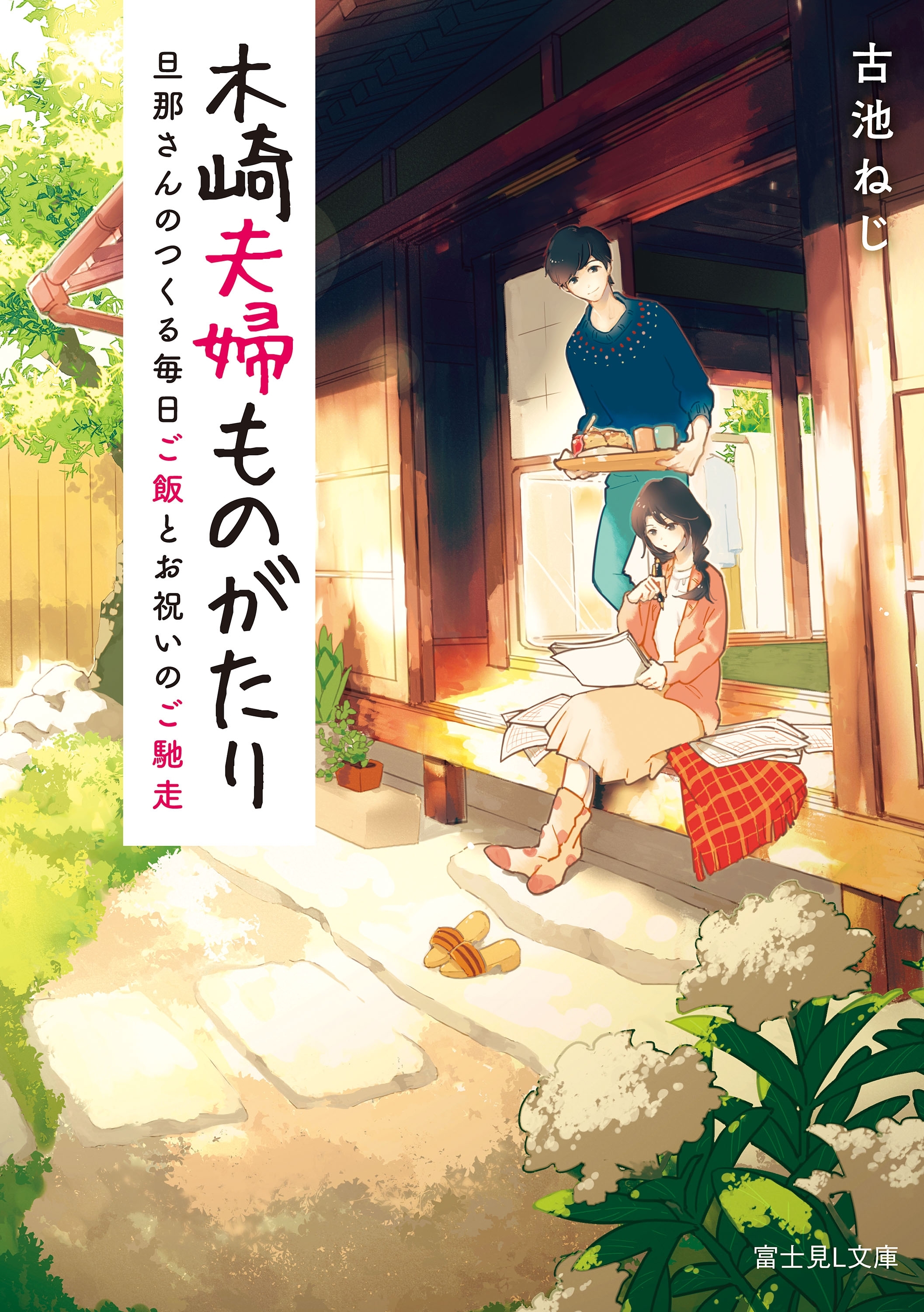 木崎夫婦ものがたり