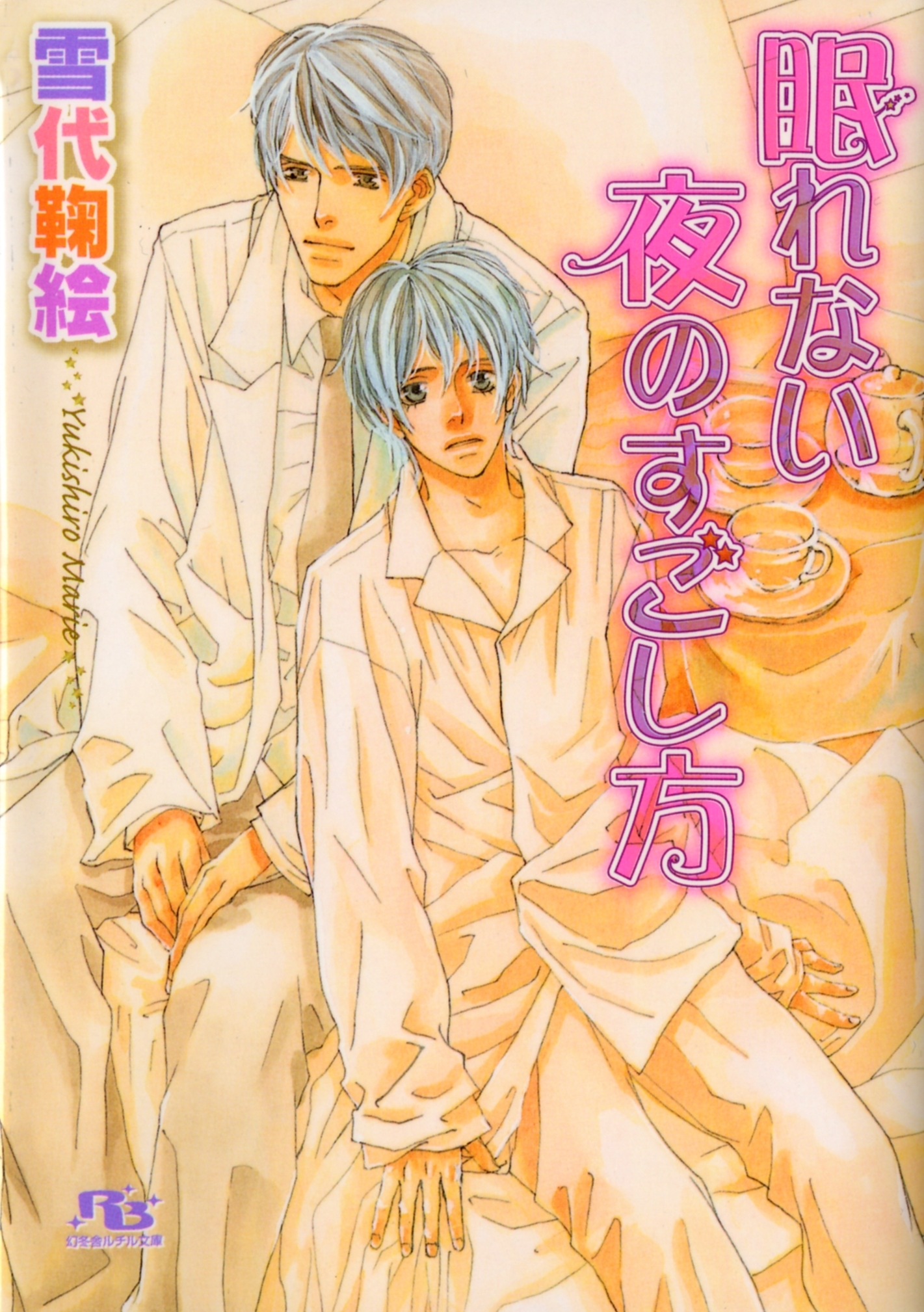 眠れない夜のすごし方