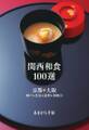 あまから手帖 関西和食100選 京都・大阪・神戸・奈良・滋賀・和歌山