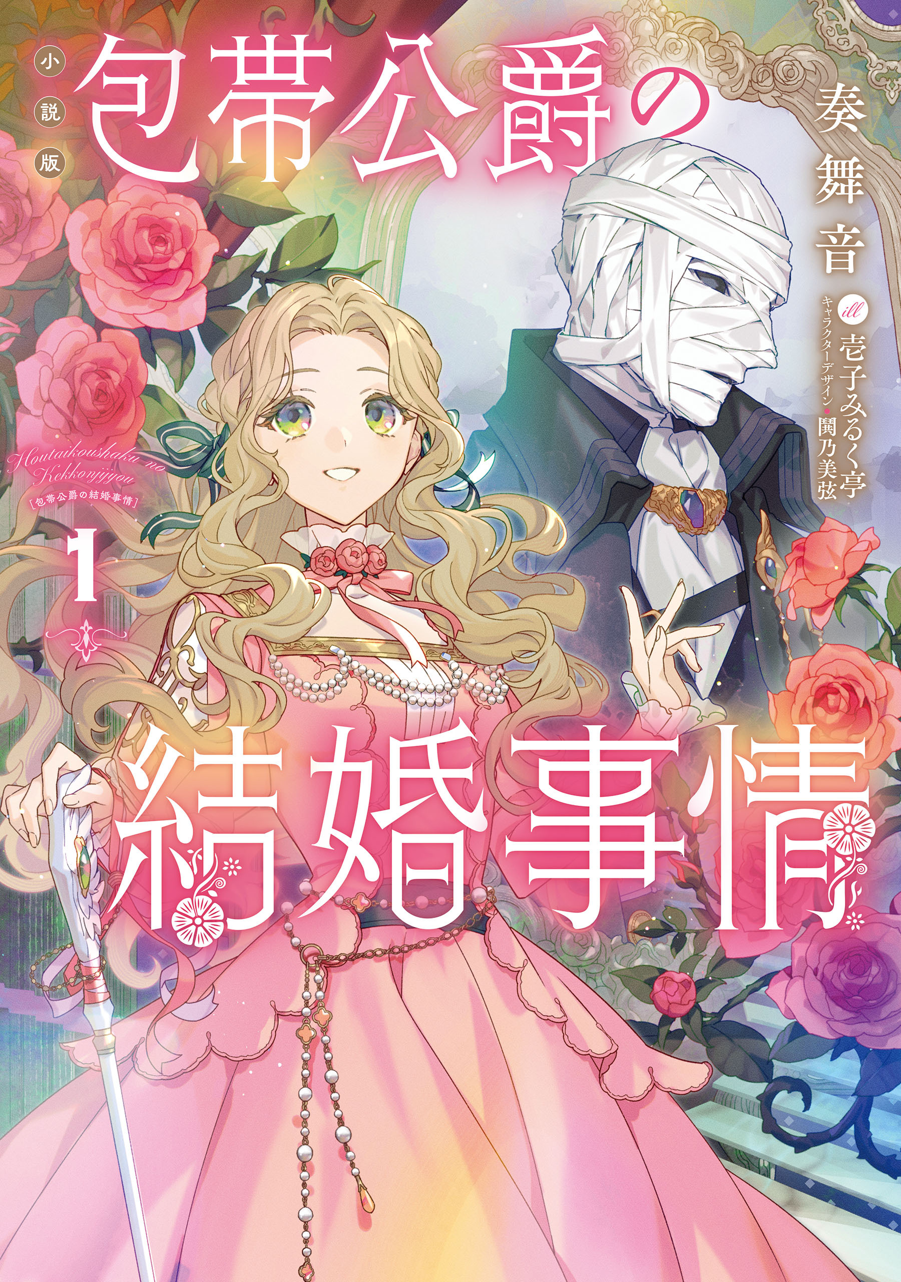 ［小説版］包帯公爵の結婚事情