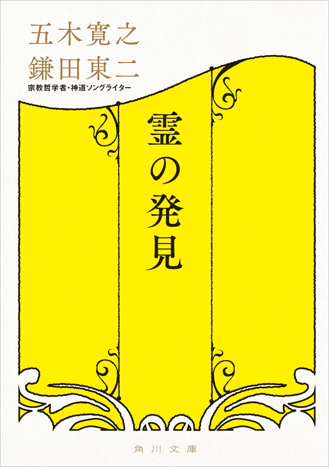霊の発見