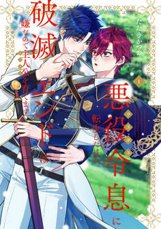 悪役令息に転生したけど、破滅エンドは嫌なので主人公を育てます【電子単行本】