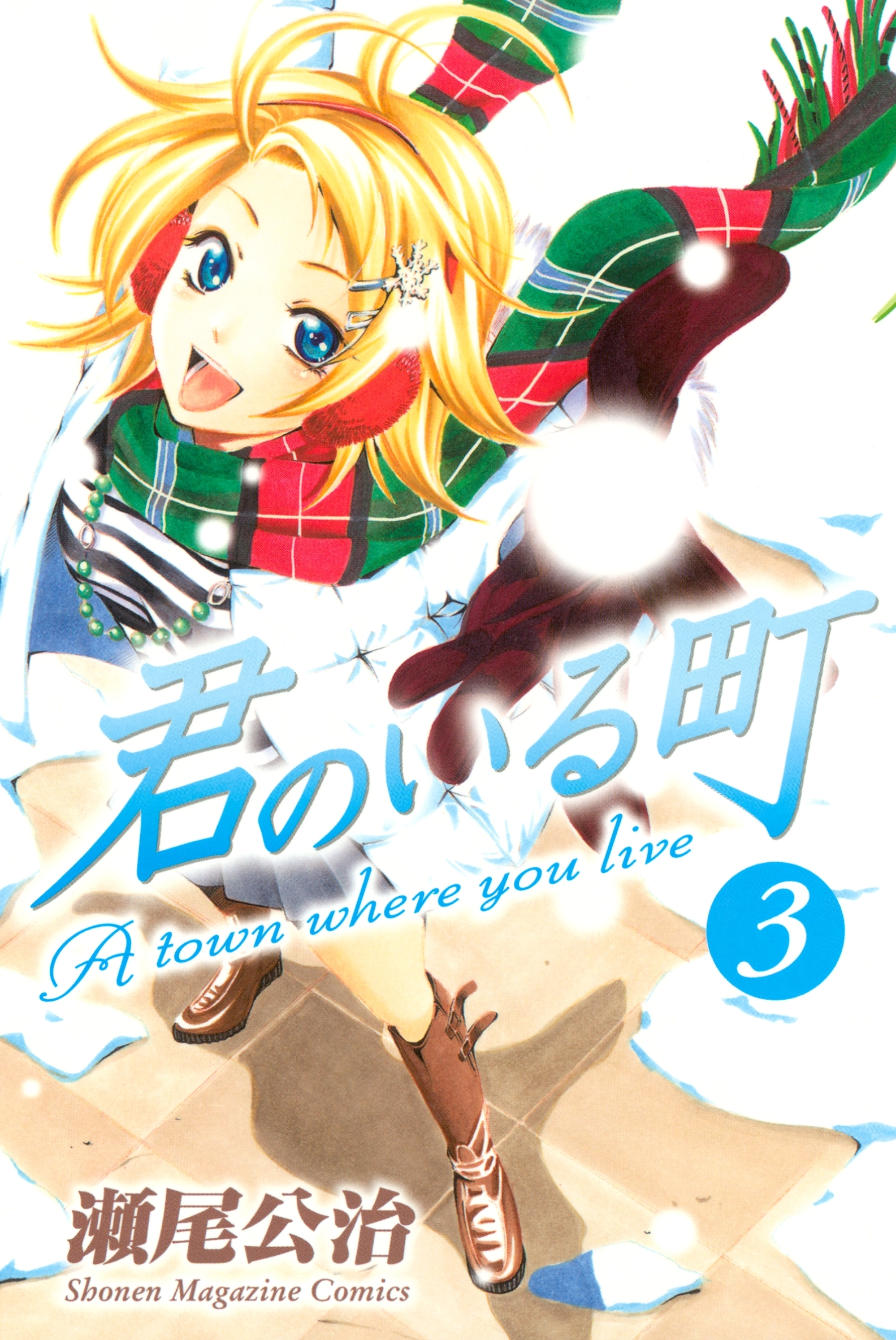 【期間限定　無料お試し版　閲覧期限2026年5月7日】君のいる町（３）