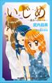 小学館ジュニア文庫 いじめ-過去へのエール-