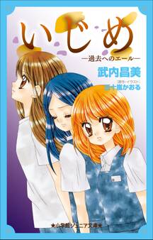 小学館ジュニア文庫 いじめ-過去へのエール-
