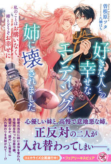 好きな人との幸せなエンディングは姉に壊されました