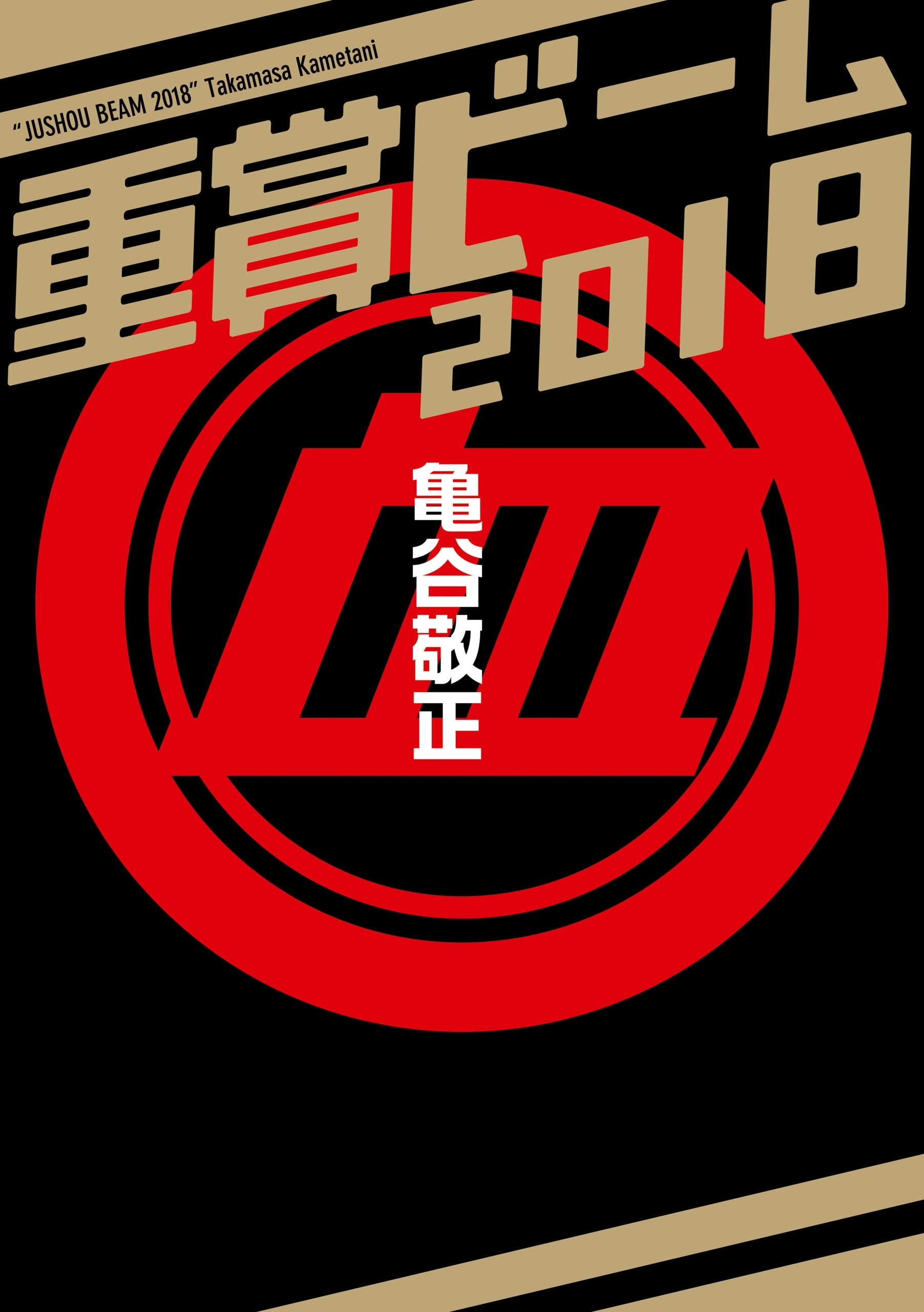 重賞ビーム　2018